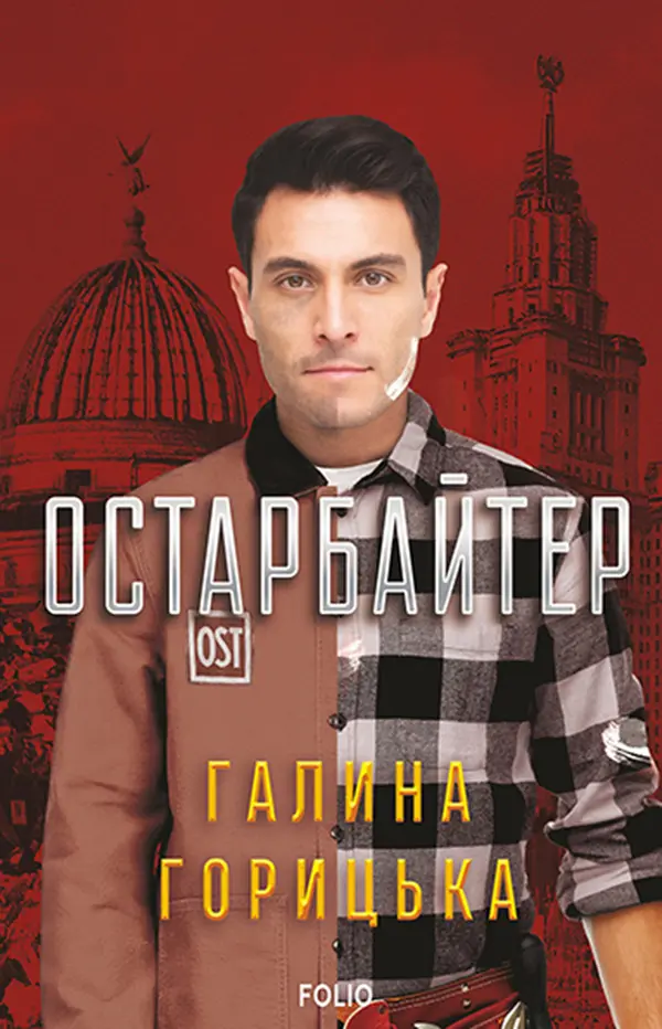 Обкладинка "Остарбайтер"