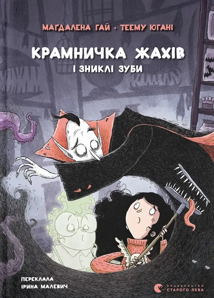 Обкладника "Крамничка жахів і зниклі зуби" Обкладинка "Крамничка жахів і зниклі зуби"