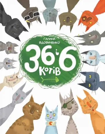 Серія «36 і 6 котів» (4 книжки)