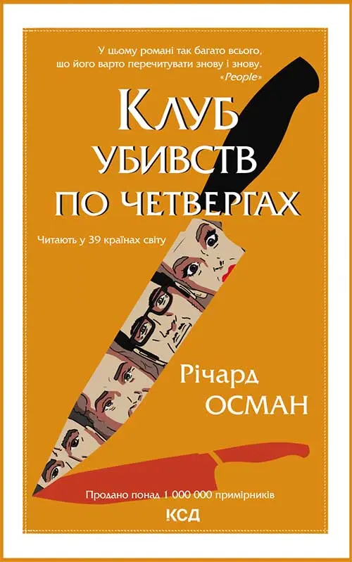 Обкладника "Клуб убивств по четвергах" Обкладинка "Клуб убивств по четвергах"