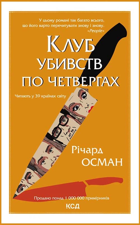 Клуб убивств по четвергах