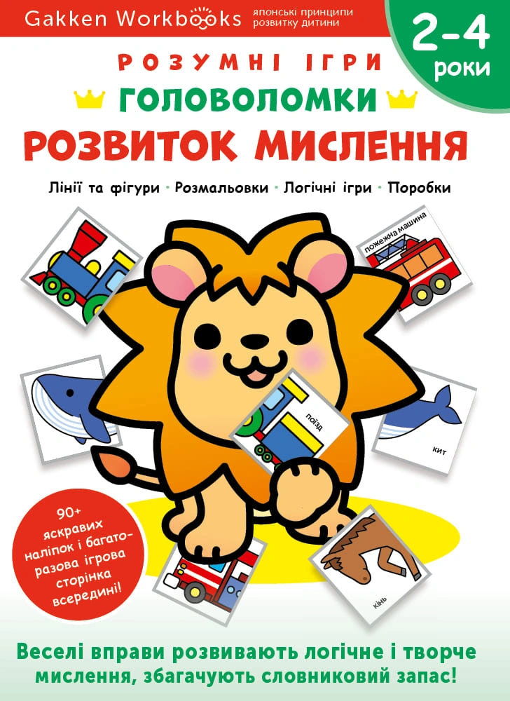 Розвиток мислення. Головоломки. 2-4 роки + наліпки і багаторазові сторінки для малювання