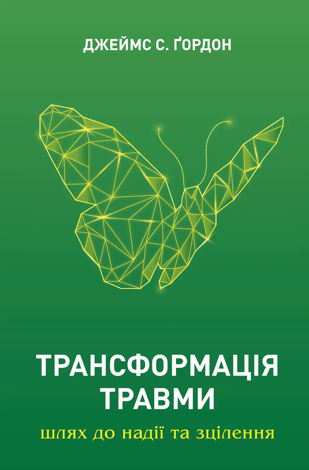 Обкладинка "Трансформація травми"
