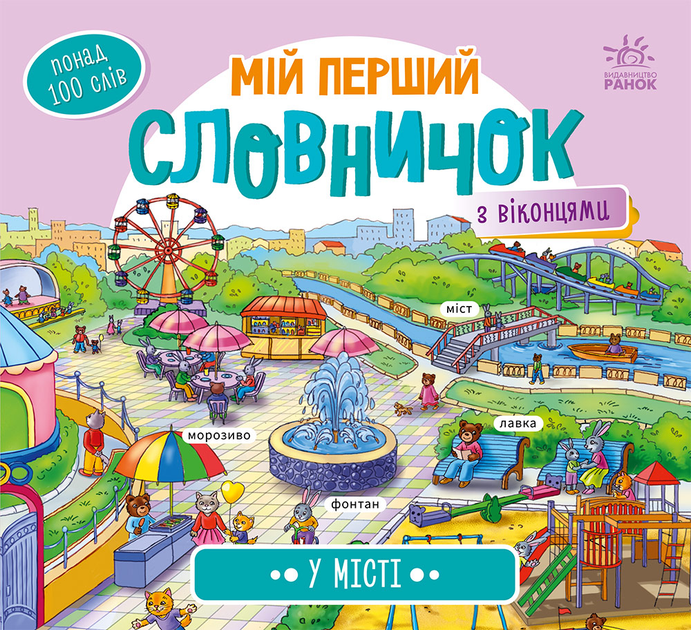 Мій перший словничок. У місті