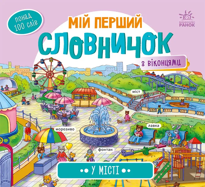 Обкладника "Мій перший словничок. У місті" Обкладинка "Мій перший словничок. У місті"