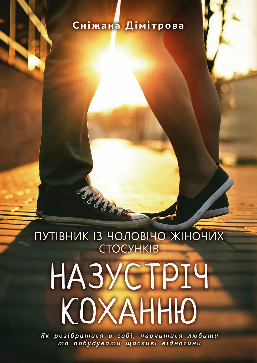 Обкладинка "Назустріч коханню. Як розібратися в собі, навчитися любити та побудувати щасливі відносини"
