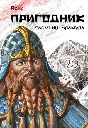 Обкладника "Пригодник. Таємниці Брамура" Обкладинка "Пригодник. Таємниці Брамура"