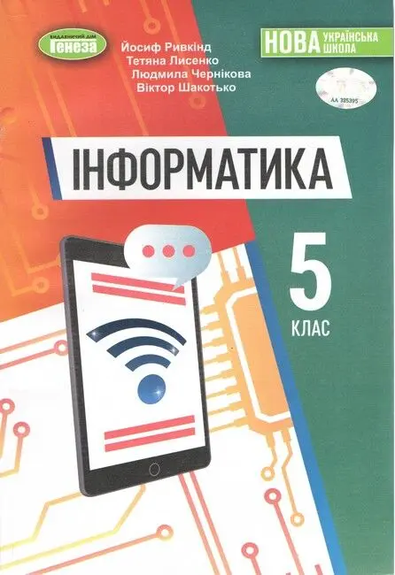 Обкладинка "Інформатика. Підручник для 5 класу"