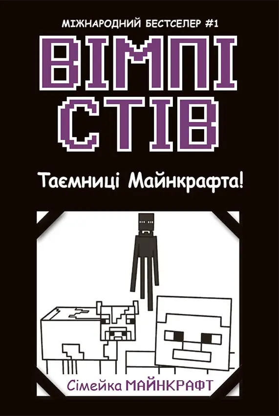Обкладника "Вімпі Стів. Таємниці Манкрафта!" Обкладинка "Вімпі Стів. Таємниці Манкрафта!"