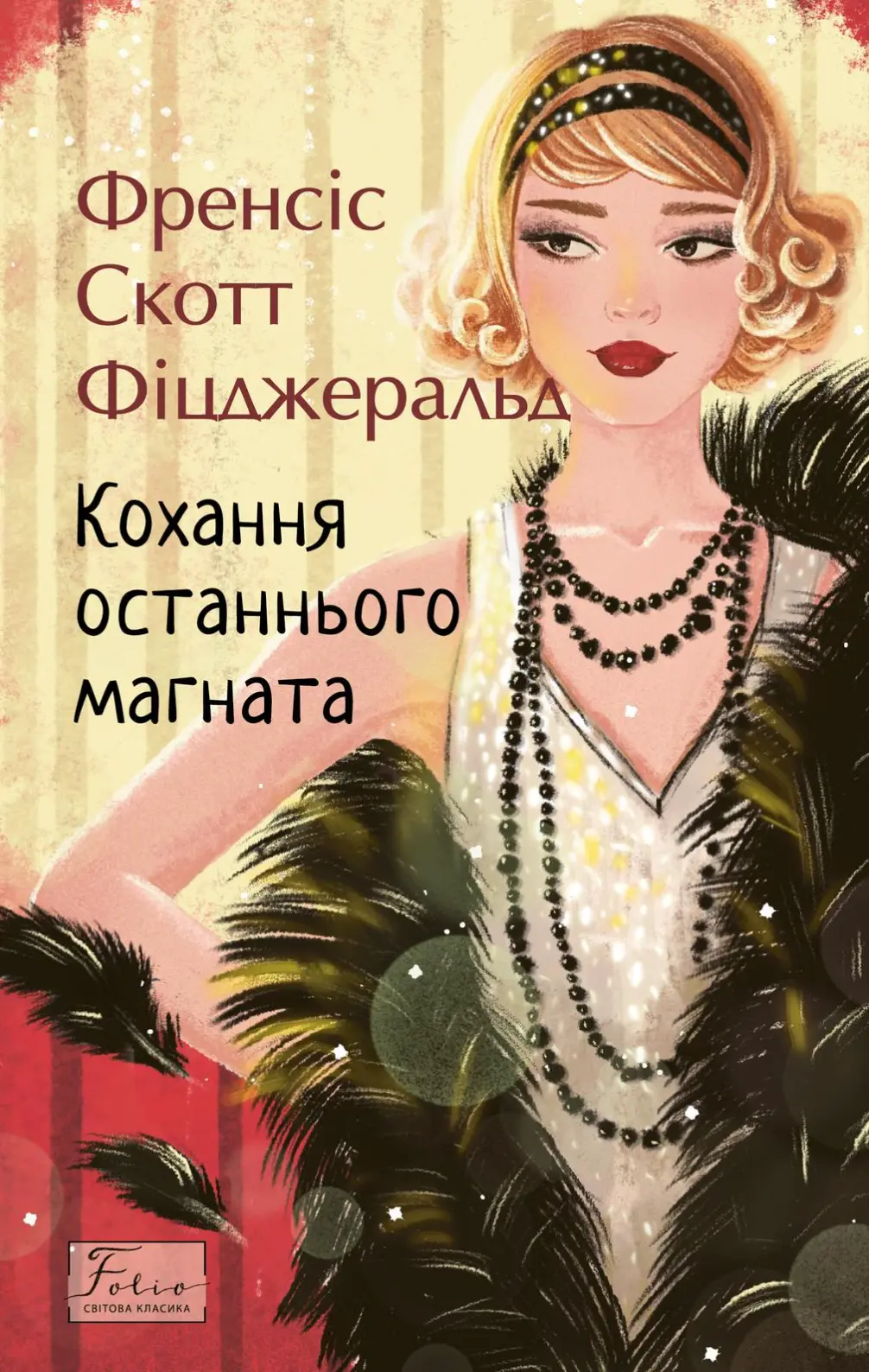 Обкладинка "Кохання останнього магната"