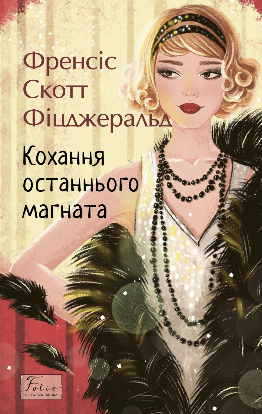 Кохання останнього магната