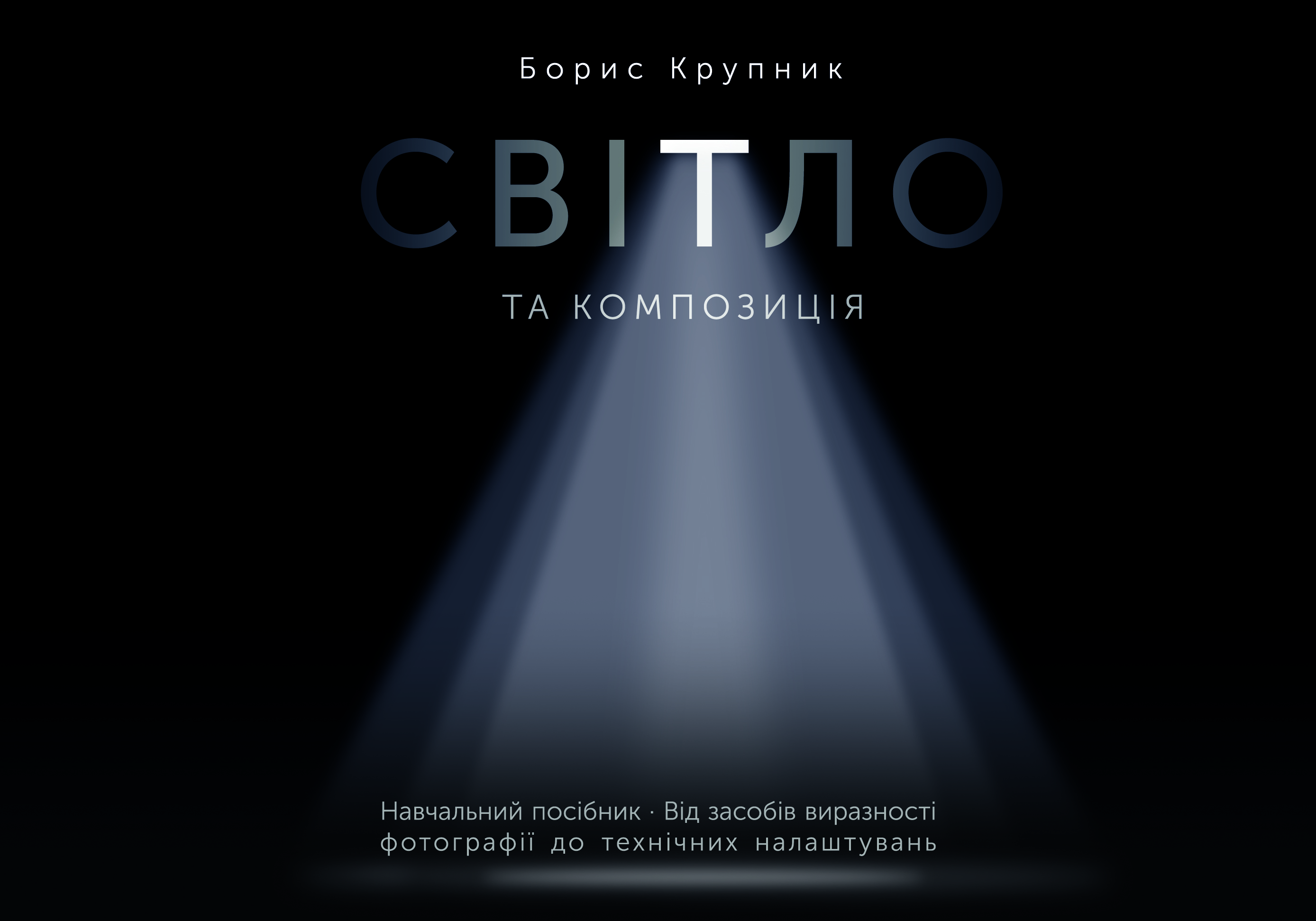 Світло та композиція