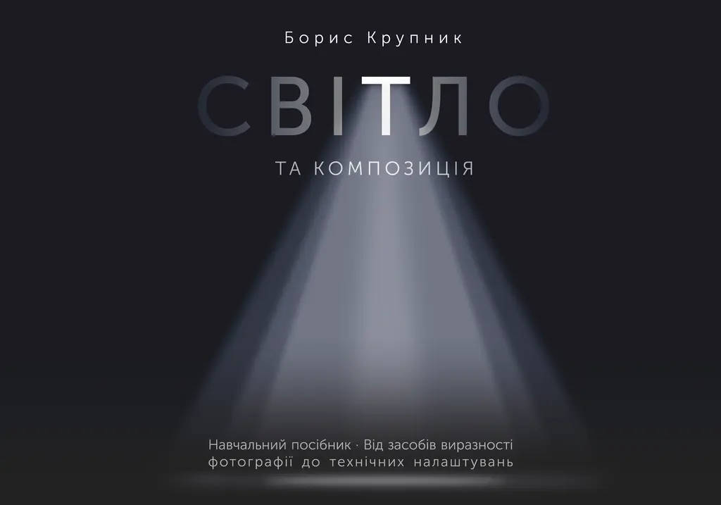 Обкладника "Світло та композиція" Обкладинка "Світло та композиція"