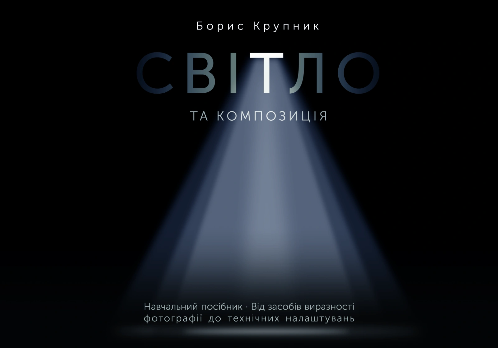 Світло та композиція