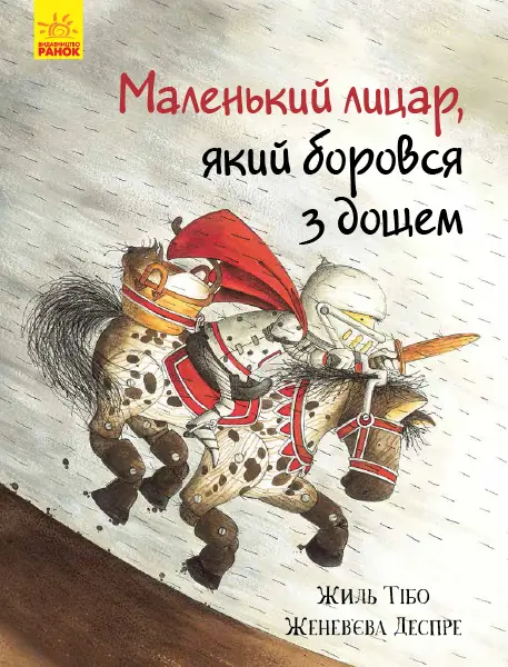 Обкладника "Маленький лицар, який боровся з дощем" Обкладинка "Маленький лицар, який боровся з дощем"