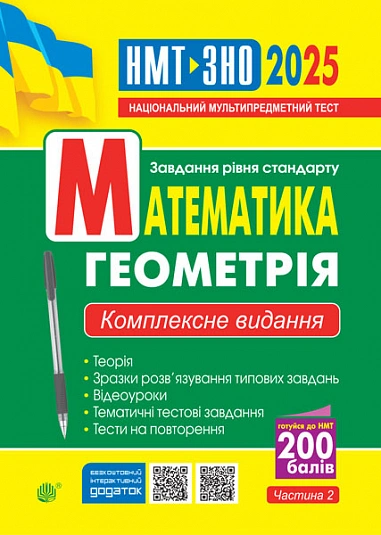 Математика. Геометрія. Комплексне видання. Частина 2. ЗНО та НМТ 2025