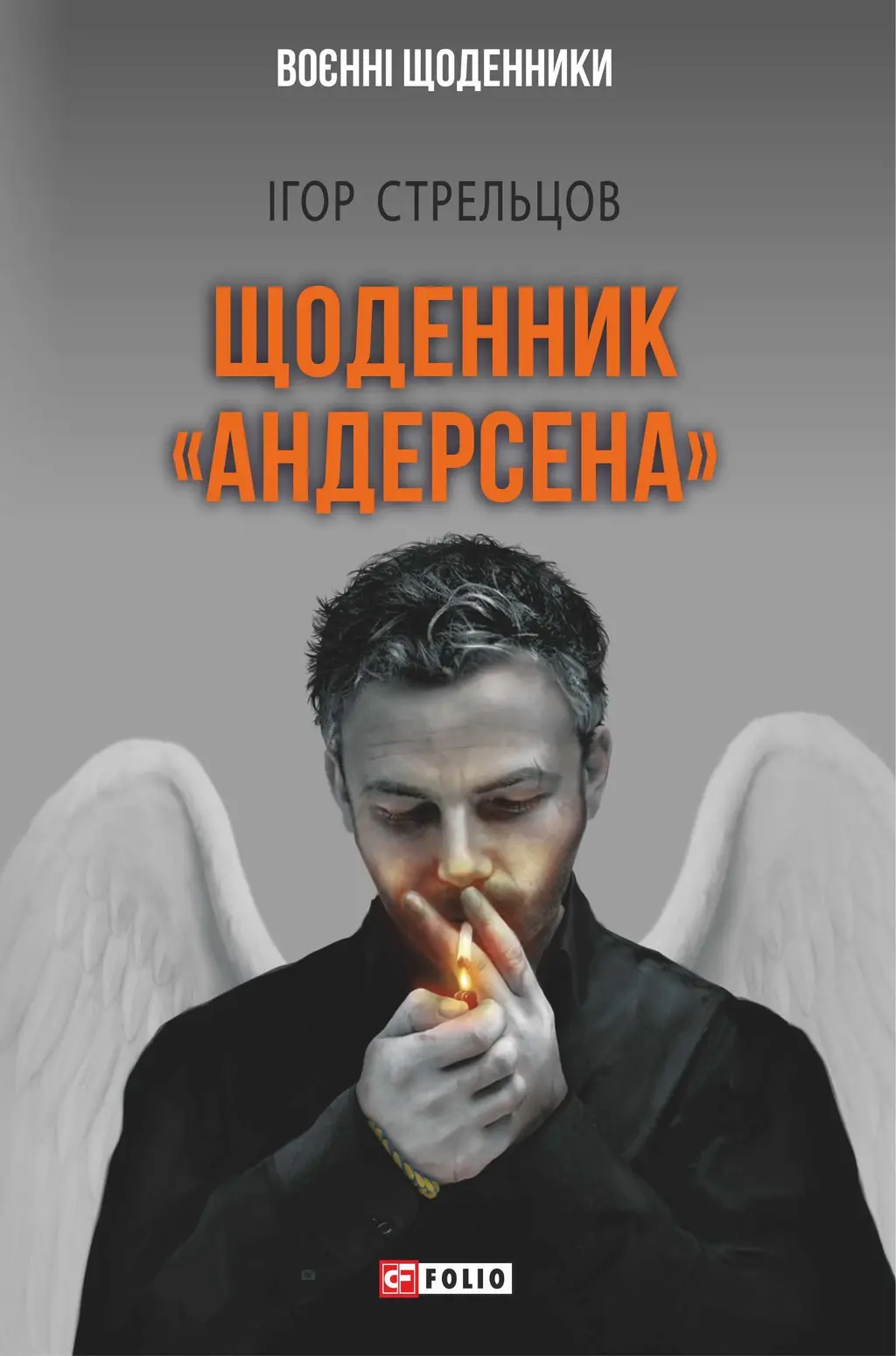 Обкладинка "Щоденник "Андерсена""