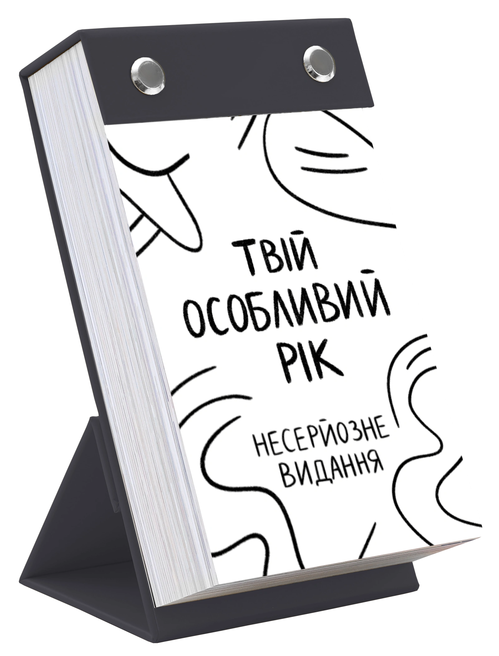 Календар «Твій особливий рік 2026. Несерйозне видання»