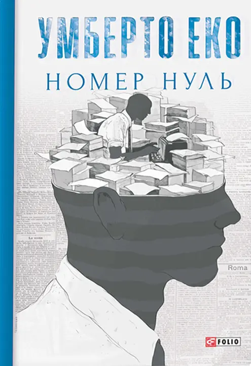 Обкладинка "Номер нуль"