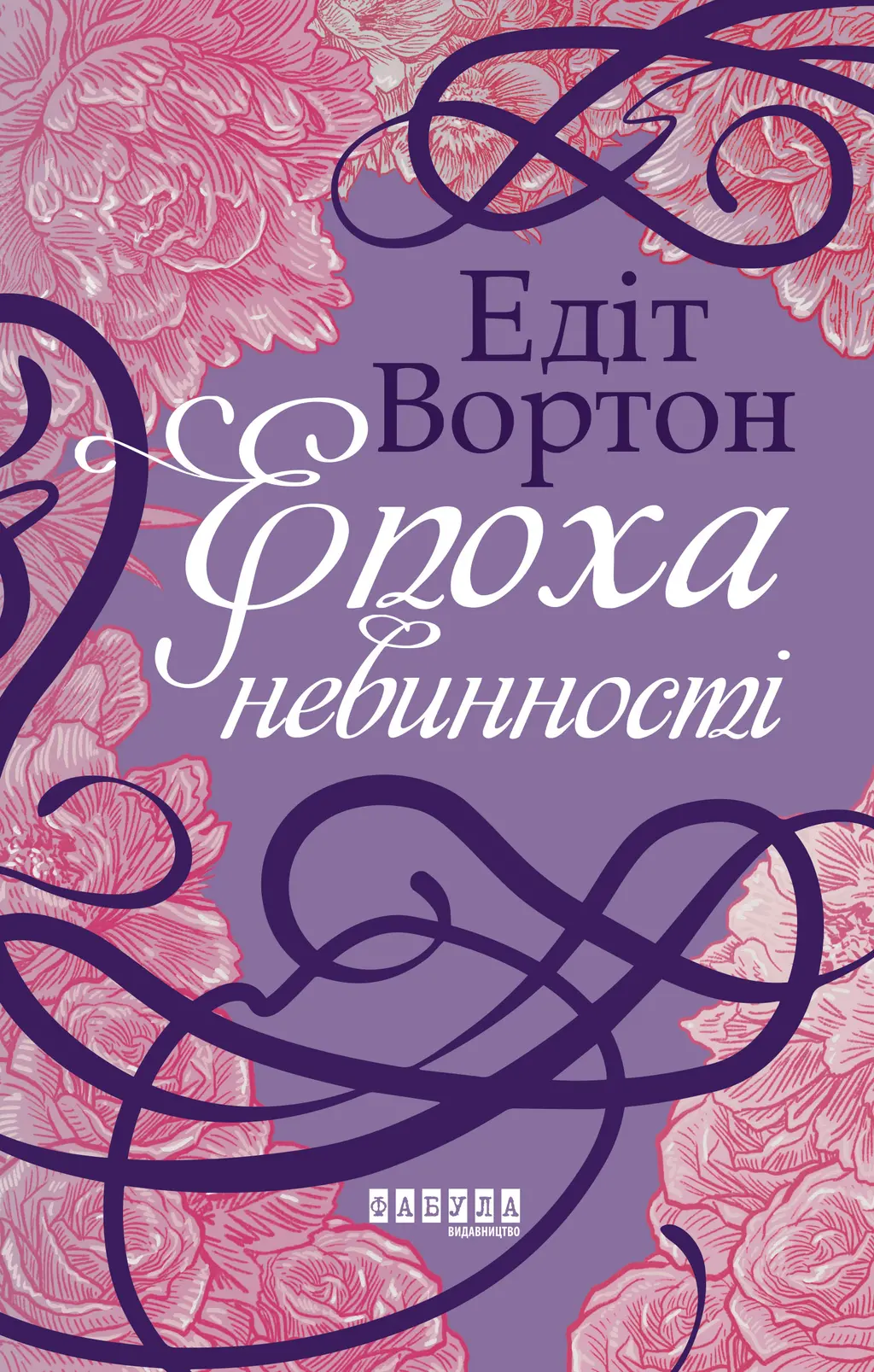Обкладника "Епоха невинності" Обкладинка "Епоха невинності"