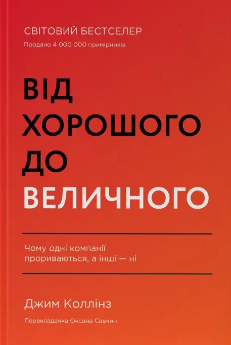 Від хорошого до величного