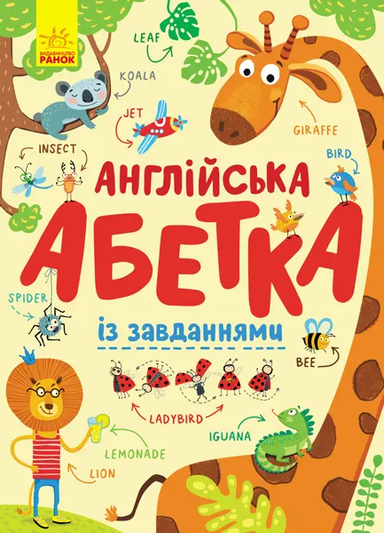 Обкладинка "Англійська абетка із завданнями"