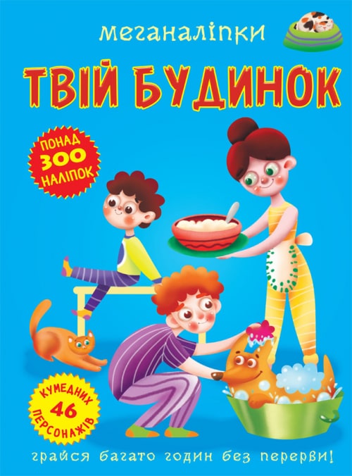 Меганаліпки. Твій будинок