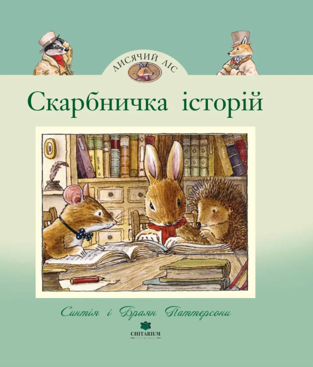 Обкладинка "Лисячий Ліс. Скарбничка історій"