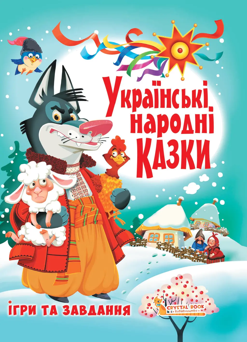 Обкладинка "Українські народні казки"