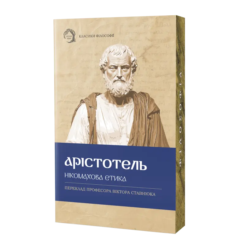 Нікомахова етика
