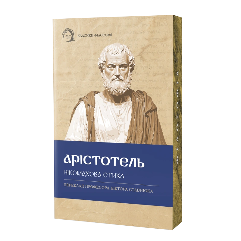 Нікомахова етика