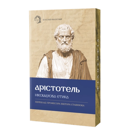 Нікомахова етика