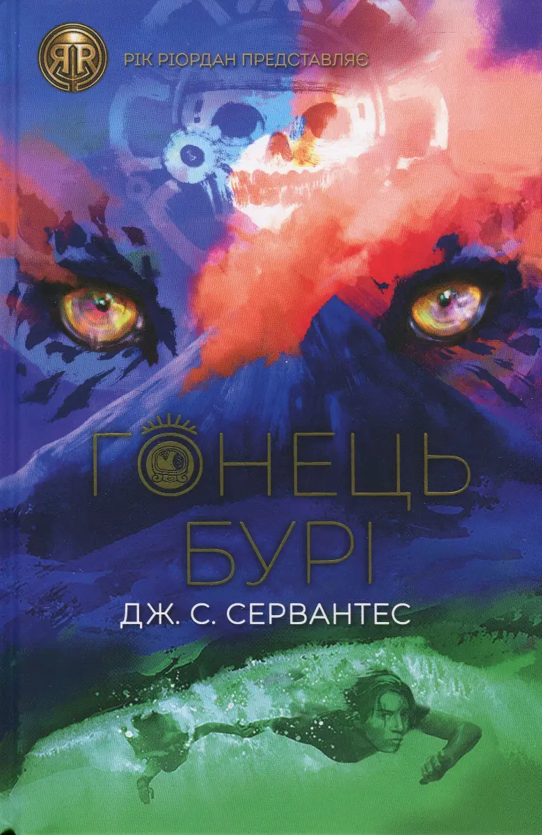 Обкладника "Гонець Бурі" Обкладинка "Гонець Бурі"
