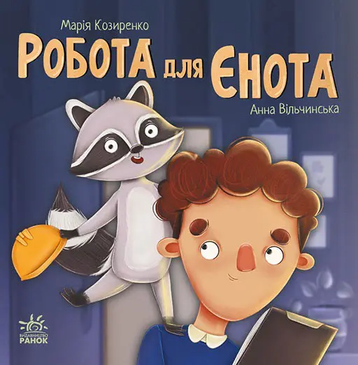 Обкладинка "Робота для єнота"