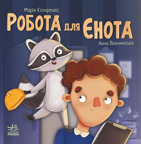 Робота для єнота