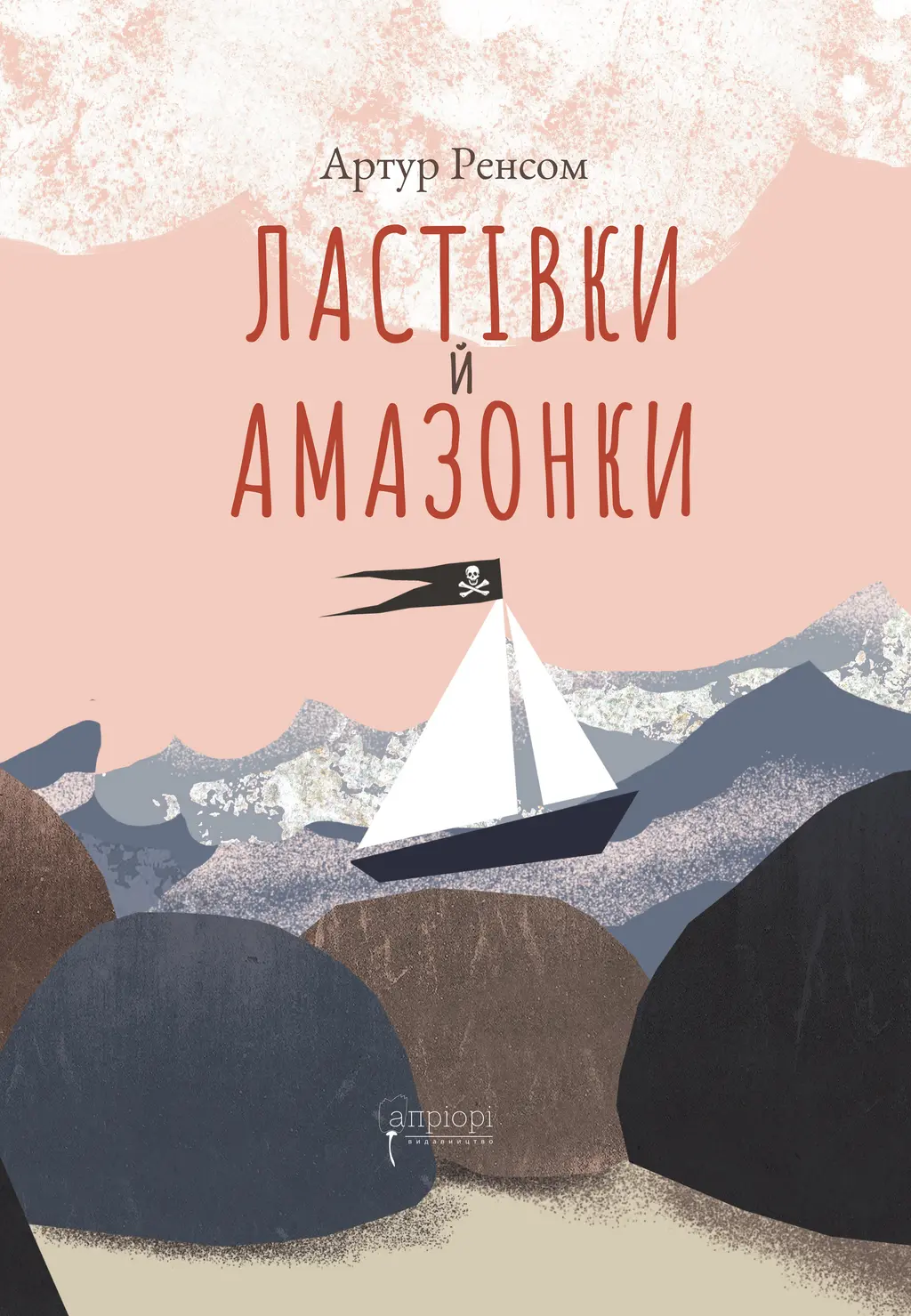 Обкладника "Ластівки й Амазонки" Обкладинка "Ластівки й Амазонки"