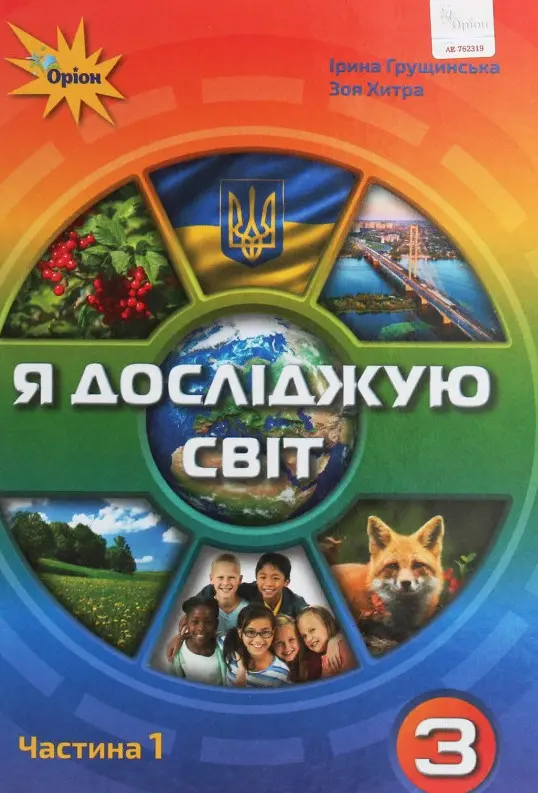 Обкладинка "Я досліджую світ. 3 клас. Підручник. Частина 1"