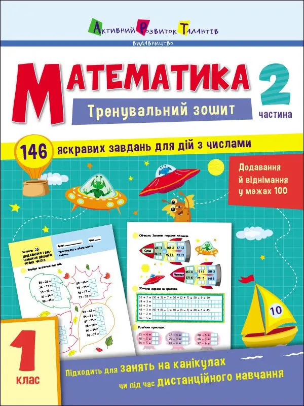 Обкладинка "Математика. 1 клас. Частина 2"