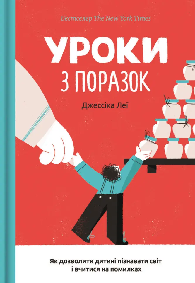Обкладинка "Уроки з поразок. Як дозволити дитині пізнавати світ і вчитися на помилках"