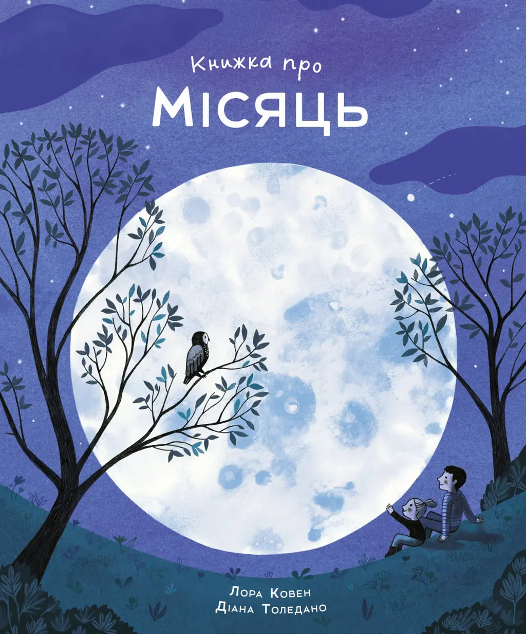 Обкладинка "Книжка про Місяць"