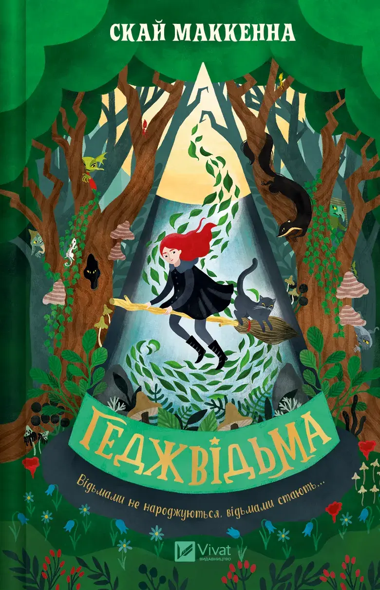 Обкладинка "Геджвідьма"
