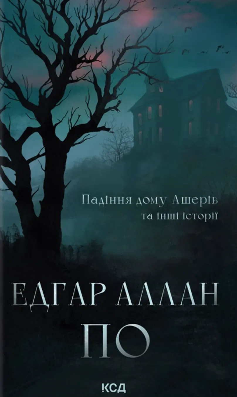 Обкладинка "Падіння дому Ашерів та інші історії"