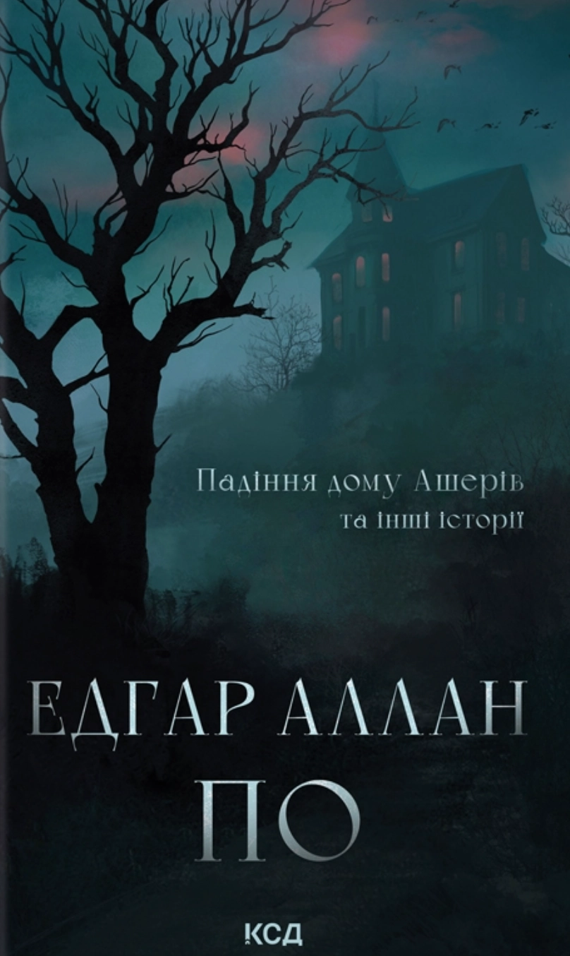 Падіння дому Ашерів та інші історії
