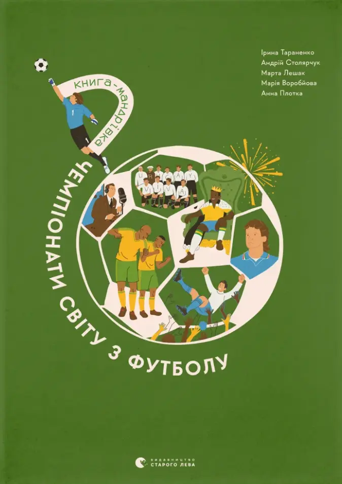 Обкладника "Книга-мандрівка. Чемпіонати світу з футболу" Обкладинка "Книга-мандрівка. Чемпіонати світу з футболу"