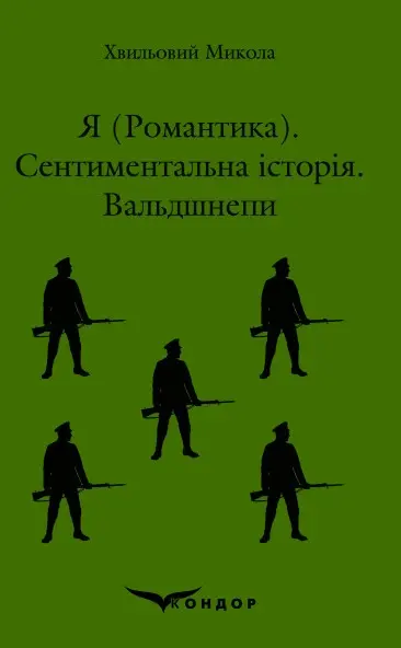 Я (Романтика). Сентиментальна історія. Вальдшнепи