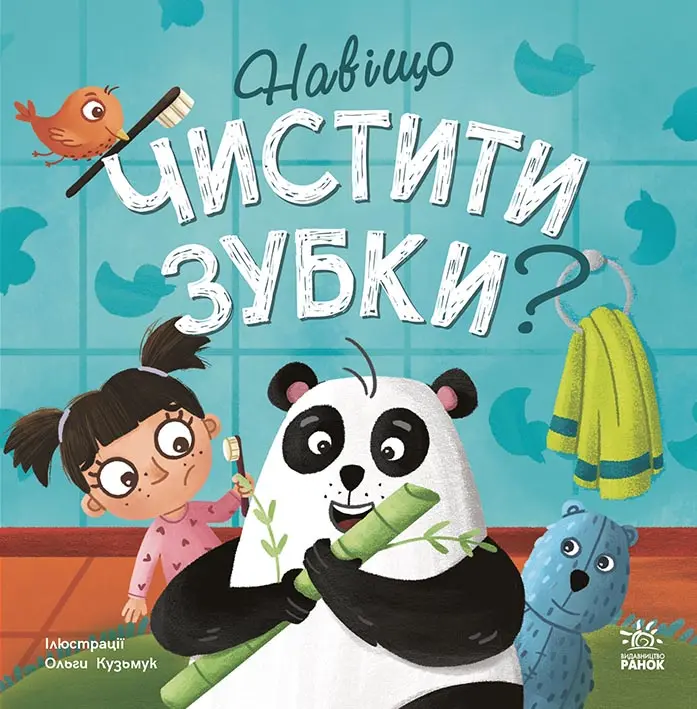 Навіщо чистити зубки?