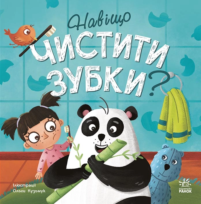 Навіщо чистити зубки?