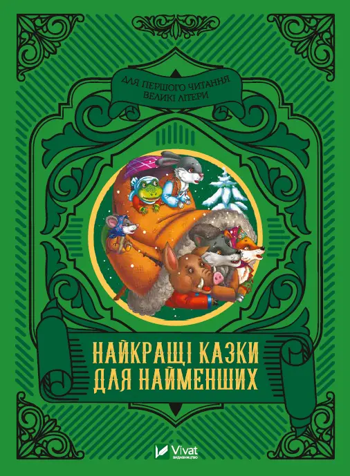Обкладника "Найкращі казки для найменших" Обкладинка "Найкращі казки для найменших"