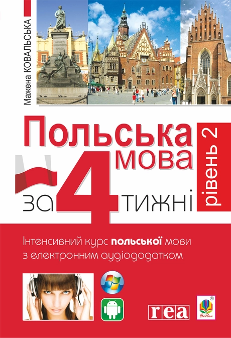Польська мова за 4 тижні. Рівень 2. Інтенсивний курс польської мови з інтерактивним аудіододатком