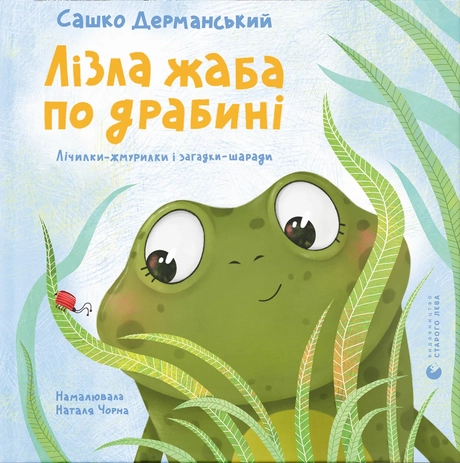 Лізла жаба по драбині